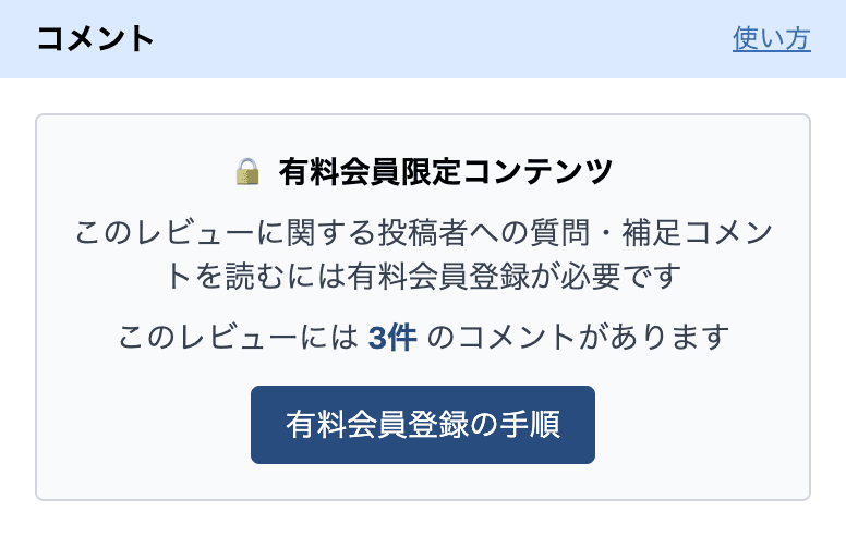 無料会員に表示される、有料会員限定の案内とコメント件数
