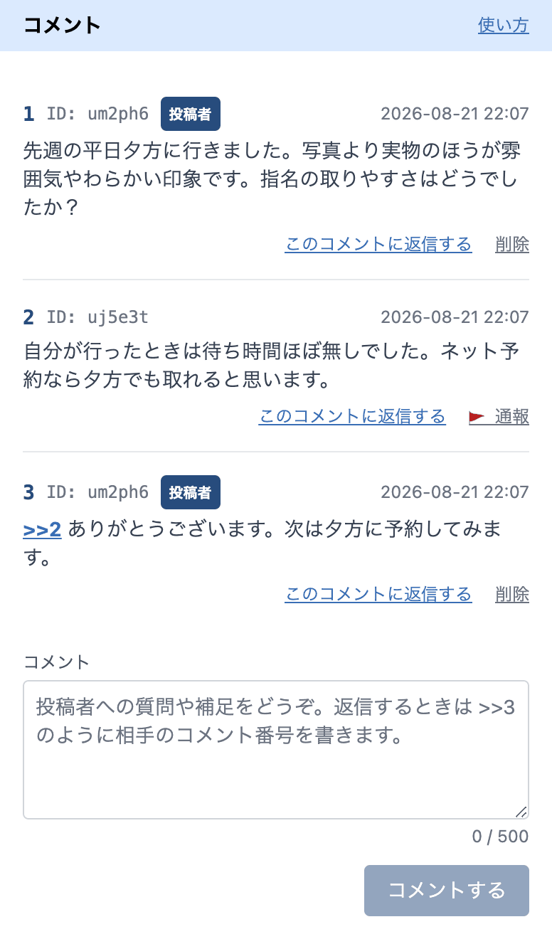 コメント欄。番号付きのコメントが並び、下に入力欄がある